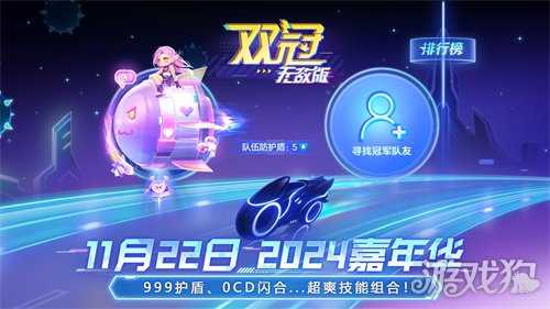 《球球大作战》2024嘉年华定档11月22日，年终三大福利即将揭晓！