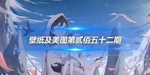 原画壁纸及美图第252期，无水印可自取