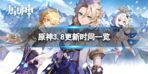 《原神》3.8版本什么时候更新？ 3.8更新时间一览