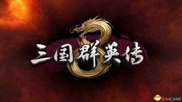 《三国群英传8》图文攻略 系统教程兵种将领技能策略百科攻略