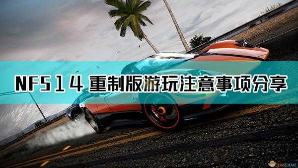 《极品飞车14：热力追踪3 重制版》游玩注意事项分享