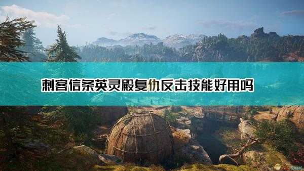 《刺客信条：英灵殿》复仇反击技能效果及点评