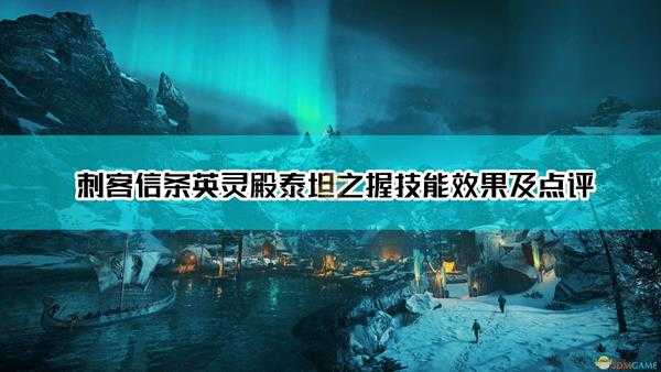 《刺客信条：英灵殿》泰坦之握技能效果及点评