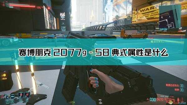 《赛博朋克2077》g-58 典式枪械图鉴