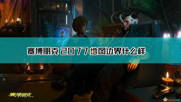 《赛博朋克2077》世界尽头风景欣赏