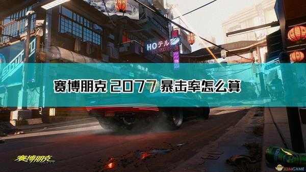 《赛博朋克2077》暴击率装备及义体获取方式介绍