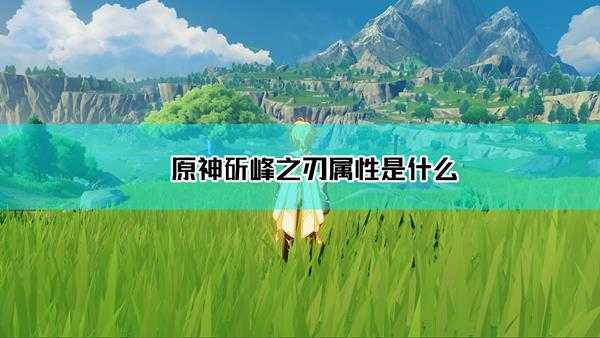 《原神》斫峰之刃获取方法及属性介绍