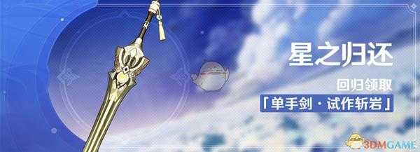 《原神》星之归还回归活动奖励介绍