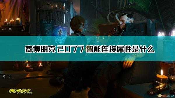 《赛博朋克2077》传奇义体智能连接图鉴