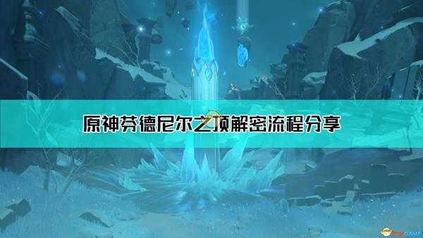 《原神》芬德尼尔之顶解密流程分享