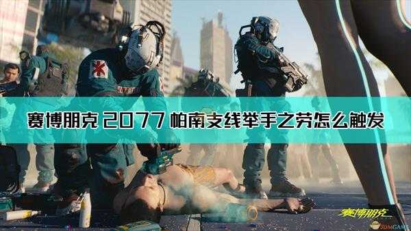 《赛博朋克2077》帕南支线举手之劳触发方法介绍