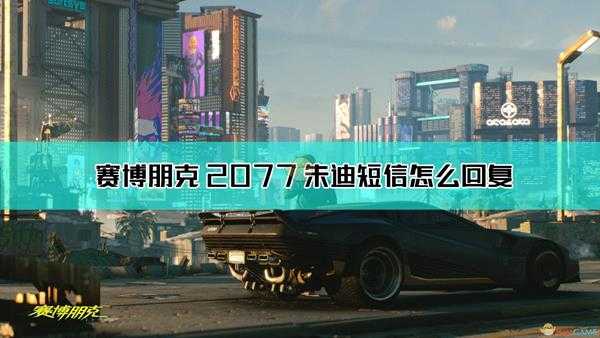 《赛博朋克2077》朱迪短信回复方法介绍