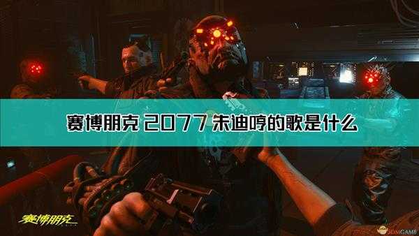 《赛博朋克2077》朱迪哼的歌介绍