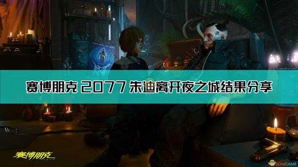 《赛博朋克2077》朱迪离开夜之城结果分享