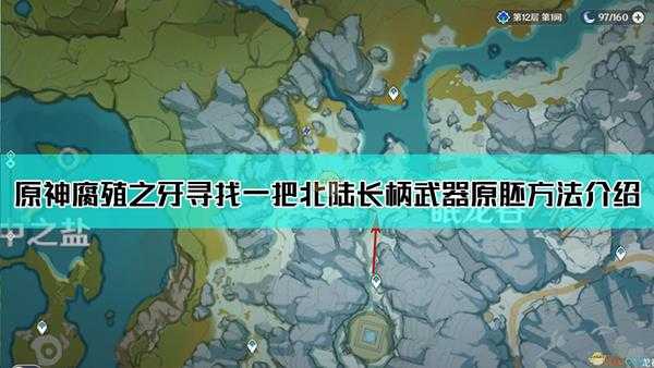 《原神》腐殖之牙寻找一把北陆长柄武器原胚方法介绍