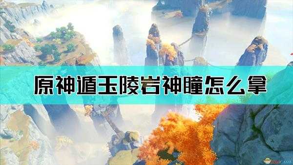 《原神》遁玉陵岩神瞳位置地图