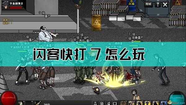 《闪客快打7佣兵帝国》操作方法介绍