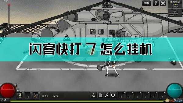 《闪客快打7佣兵帝国》挂机系统介绍