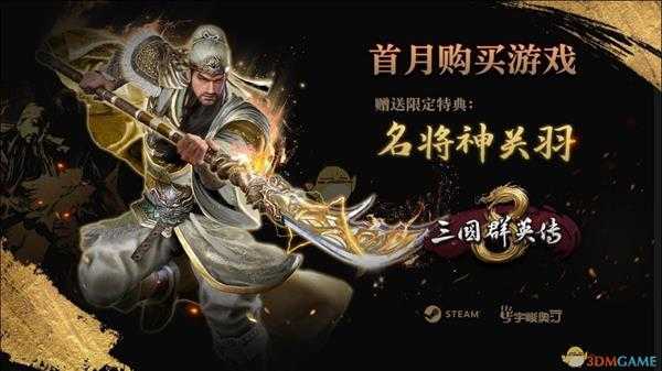 《三国群英传8》游戏特典介绍