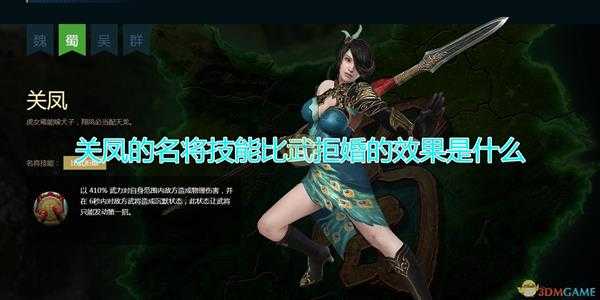 《三国群英传8》关凤名将技能比武拒婚效果介绍