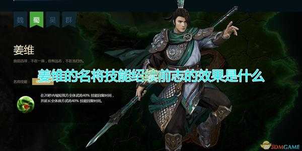 《三国群英传8》姜维名将技能绍续前志效果介绍