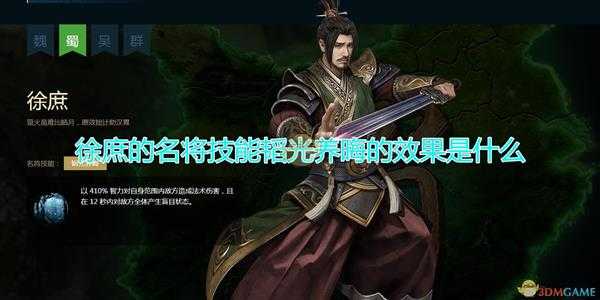 《三国群英传8》徐庶名将技能韬光养晦效果介绍