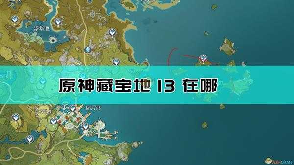 《原神》宝藏地13孤云阁位置介绍