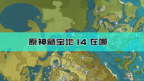 《原神》奥藏山藏宝地14位置介绍