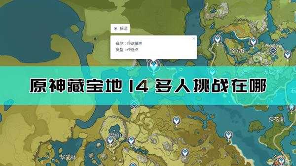 《原神》藏宝地14多人挑战位置及达成方法介绍