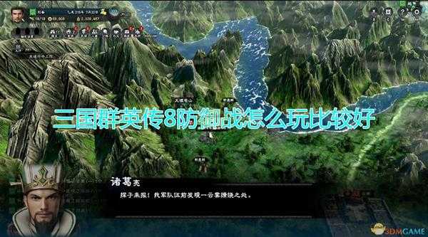 《三国群英传8》防御战简单玩法介绍