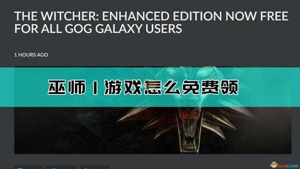 《巫师：增强版》GOG版免费领取方法介绍