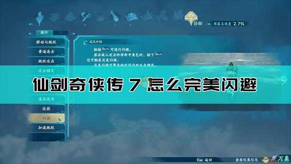 《仙剑奇侠传7》完美闪避操作方法介绍