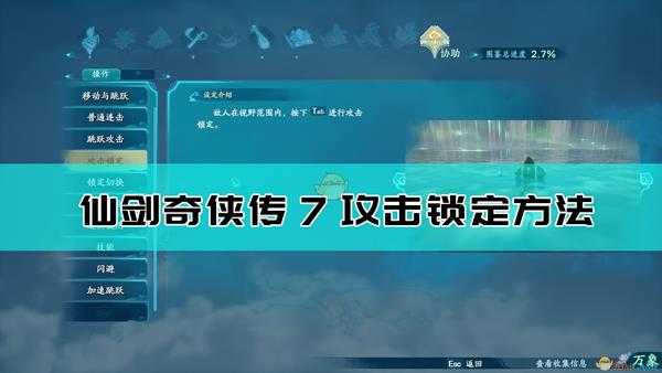 《仙剑奇侠传7》攻击锁定操作指南