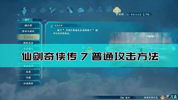 《仙剑奇侠传7》普通连击方法介绍