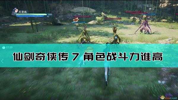 《仙剑奇侠传7》demo全角色战斗力分析