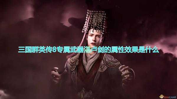 《三国群英传8》贾诩专属武器湛卢剑属性效果一览