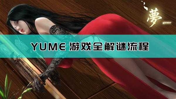 《YUME》通关流程指南