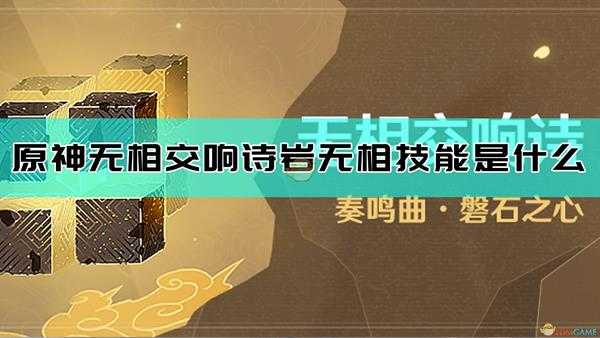 《原神》无相交响诗无相之岩技能详细介绍