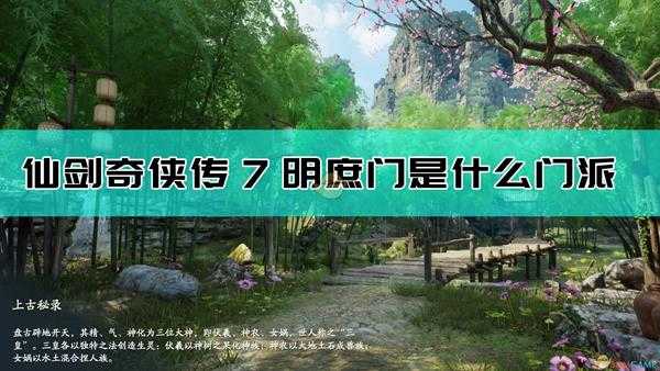 《仙剑奇侠传7》明庶门设定介绍