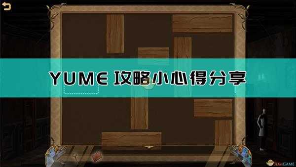 《YUME》攻略小心得分享