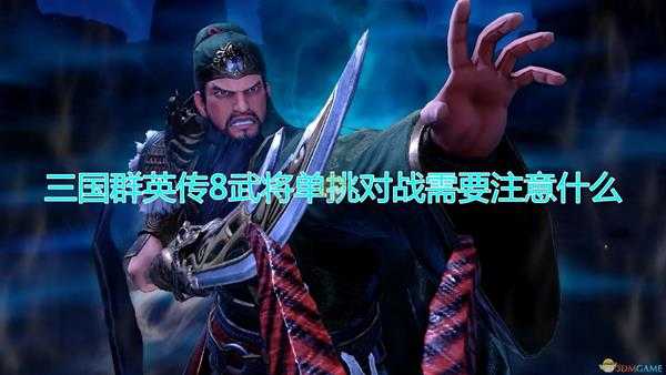 《三国群英传8》武将单挑对战注意事项分享