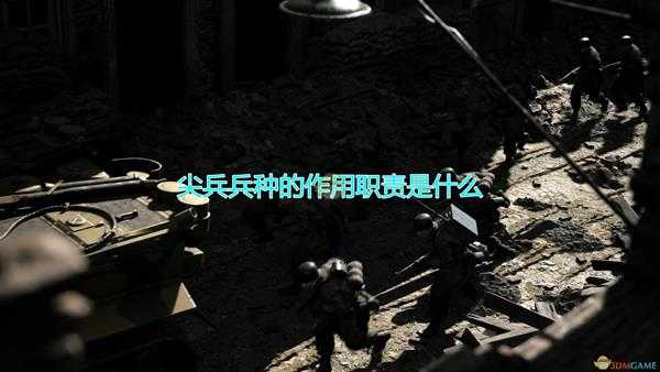 《人间地狱》尖兵兵种作用职责介绍