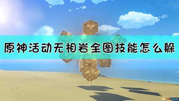 《原神》无相之岩全图技能躲避方法