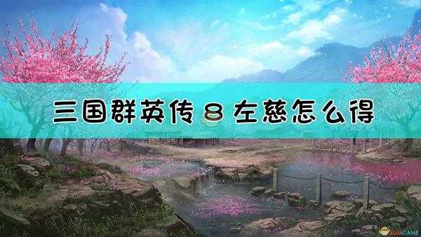 《三国群英传8》左慈获得方法介绍