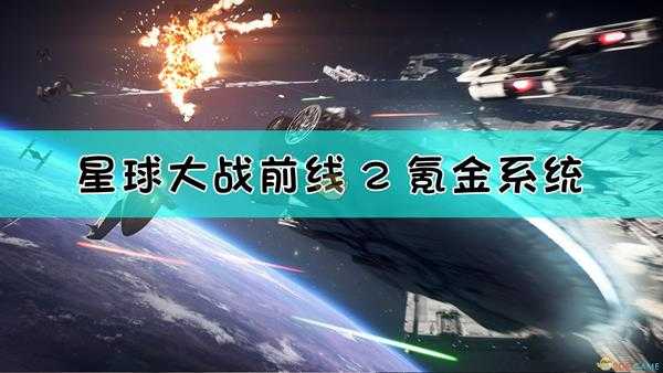 《星球大战：前线2》氪金系统介绍