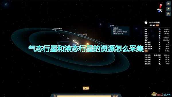 《戴森球计划》气态行星及液态行星资源采集方法介绍