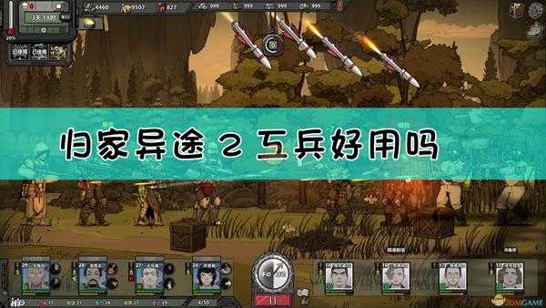 《归家异途2》工兵职业点评