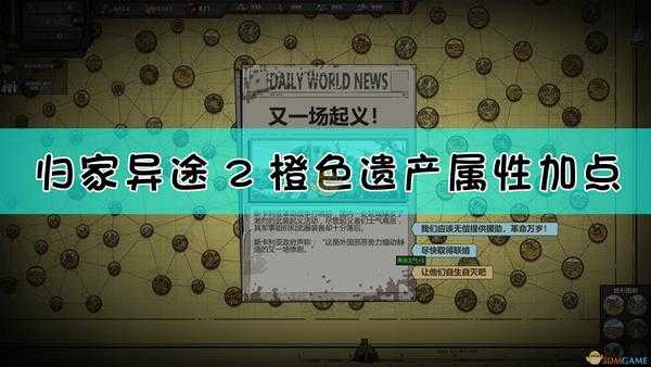 《归家异途2》遗产属性橙色所需技能点介绍