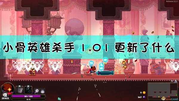 《小骨：英雄杀手》1.01版本更新内容一览