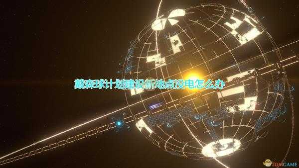 《戴森球计划》新地点建设没电解决方法介绍